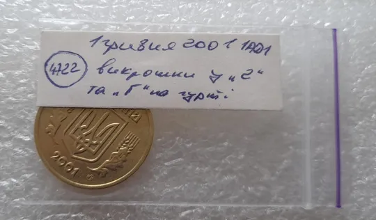 (4722) 1 гривня 2001 викрошки у "Г" слова "ГРИВНЯ" та у "2" слова "2001" на гурті (1 гривна 2001) Характеристики