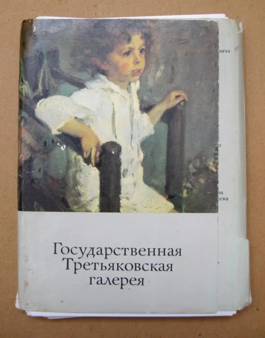 ГОСУДАРСТВЕННАЯ ТРЕТЬЯКОВСКАЯ ГАЛЕРЕЯ = НАБОР ОТКРЫТОК 1987 г. = 29 шт. Ціна