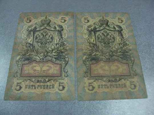 банкнота россия 5 рублей 1909 вр ер коншин-метц лот 2 шт №256 Характеристики
