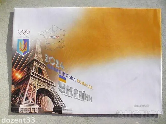 КПД поштовий конверт " Перший день. Олімпійська команда України 2024 " Ціна