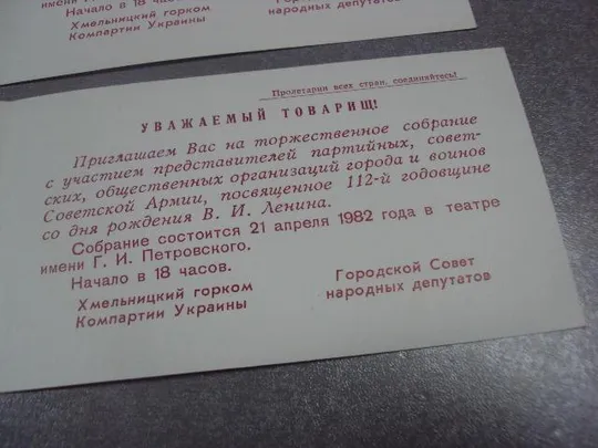 открытка приглашение ленин 1870-1982 хмельницкий 1982 лот 2 шт №10901 Продаж