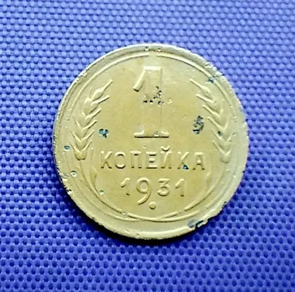 фото, 1 копійка  1931 року