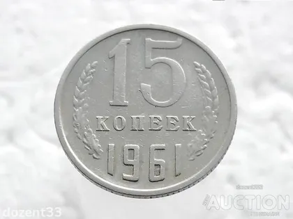 фото, 15 копійок 1961 рік СССР (34)