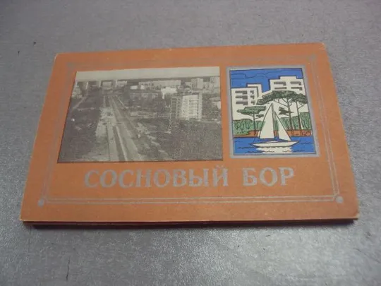 набор открыток сосновый бор 1982 ахламова 15 шт №4622 Ціна