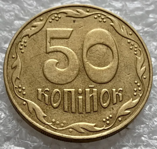 (1512) 50 копійок 2008 розкол на реверсі між 5 та 6 гронами (50 копеек 2008 брак раскол трещина) Де купити