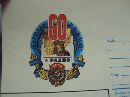 Почтовый конверт 60 лет журналу радио ссср 1984 год надпечатка чистый худ. И. Мартынов №18683ч Де купити