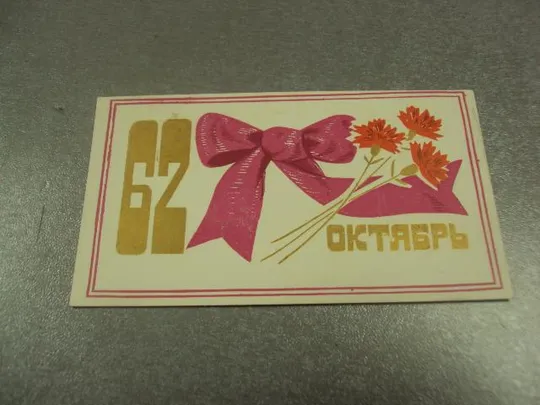 открытка 7 ноября приглашение пропуск хмельницкий 1979 №11762м Ціна