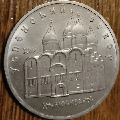 фото, 5 рублів СССР