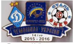 фото, Футбол значок Динамо Киев - Сталь Днепродзержинск Премьер-Лига  2015-2016