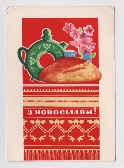 фото, С НОВОСЕЛЬЕМ = 1969 г. = МИХАЙЛОВ = п/п = тираж 175 тыс.