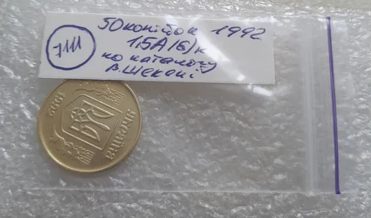 (7111) 50 копійок 1992 1БА(б)к брак по каталогу Володимира Шекені (50 копеек 1992 1БА(а)к по ІТК) Характеристики