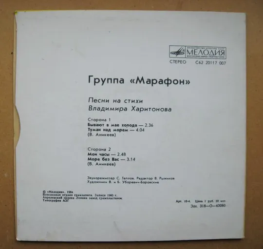 Купити ПЛАТІВКА = Группа "МАРАФОН" - Бывают в мае холода, Туман над морем, Мои часы, Море без Вас ==