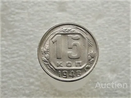 фото, 15 копійок 1946 рік СССР (472+)