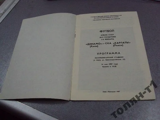 Купити футбол программа динамо-карпаты 1987