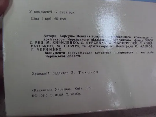 набор открыток корсунь шевченковский мемориальный комплекс 1970 17 открыток №5404 Інтернет-аукціон