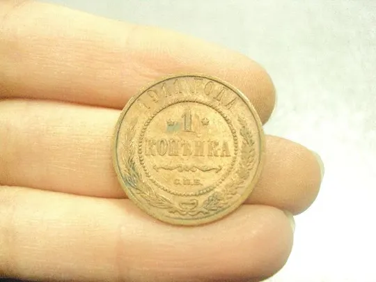 монета россия 1 копейка 1911 №790 З аукціону