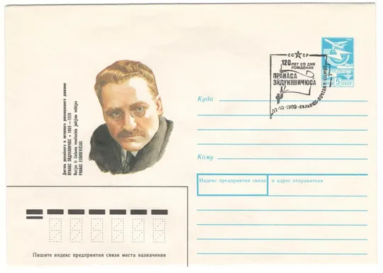 Пранас Эйдукявичус. ХМК. СП 120 лет со дня рождений Вильнюс. 1989 рік. СРСР Ціна