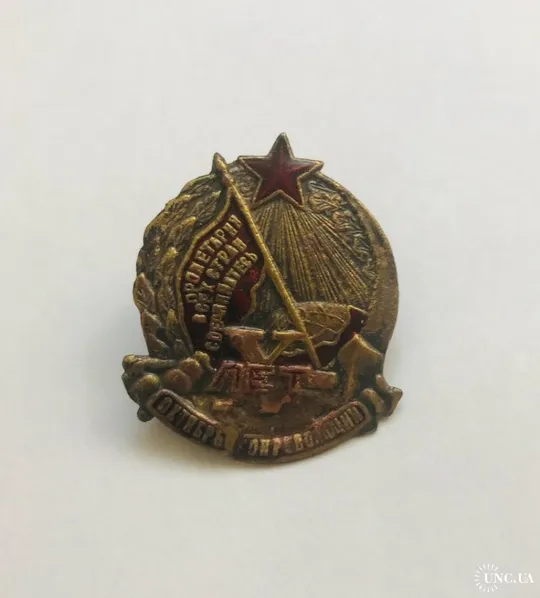 Знак 10 лет Октябрской революции. Ціна