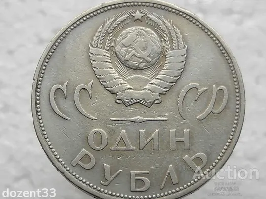 Купити 1 рубль 1965 рік CCCР &quot; 20 років Перемоги &quot; (22)