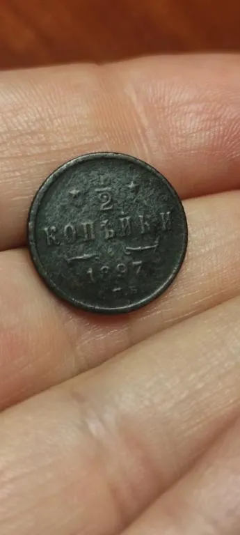 1897 год полкопейки монета Российская Империя медь nv743. Ціна