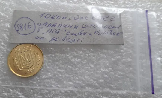 (5816) 10 копійок 2022 царапина штемпеля в "ПІЙ" слова "КОПІЙОК" на реверсі (10 копеек 2022 брак) Характеристики