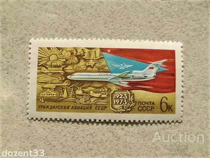 фото, Поштова марка СССР " Авіація " 1973 рік