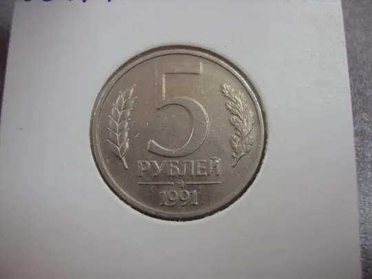 Купити монета ссср 5 рублей 1991 гкчп федорин №3 №5215