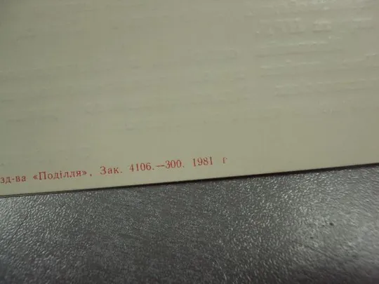 открытка приглашение выставка художников болгарии хмельницкий 1981 №10733 Продаж