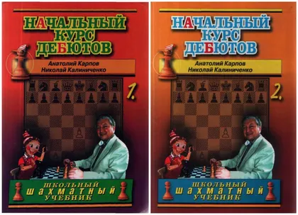 фото, ♔ Начальный курс дебютов (Карпов А. Е, Калиниченко Н. М) В двух томах (PDF и DJVU)