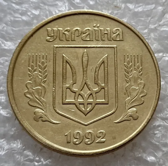 (6731) 50 копійок 1992 1БАк в хорошому стані - 2 монети одним лотом (50 копеек 1992 1БАк) Де купити