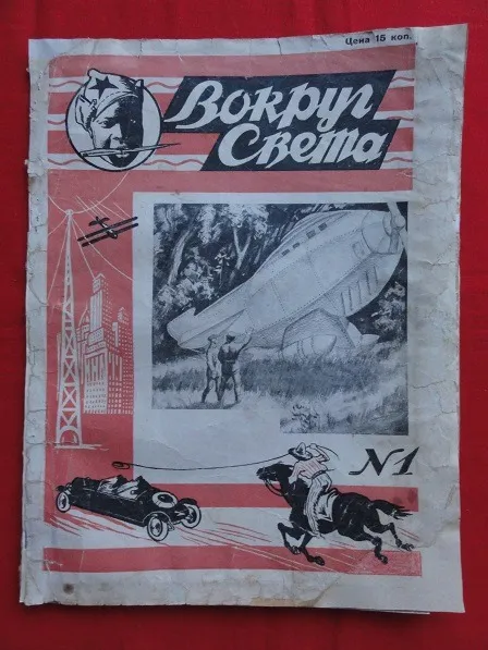 «Навколо Світу». 1928р. №1. Ціна