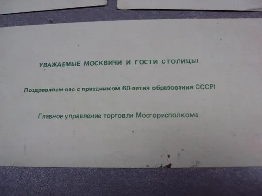 буклет поздравление главное управление торговли мосгорисполкома 60 лет ссср лот 5 шт №2973 Характеристики