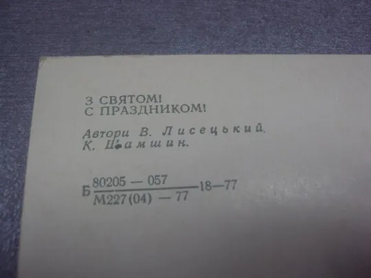 открытка с праздником лисецкий №306 Продаж