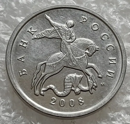 (7834) 5 копеек 2008 РФ, М Ціна