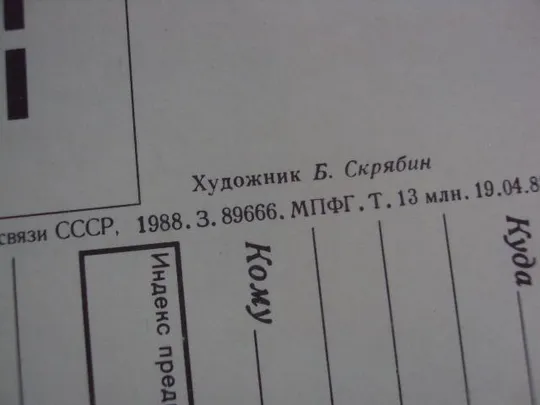 открытка слава вооруженным силам ссср 1988 скрябин лот 9 шт №5766 Де купити