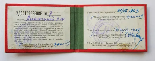 Купити УДОСТОВЕРЕНИЕ - ДОРПРОФСОЖ  ЮЖНО-УРАЛЬСКОЙ ЖЕЛЕЗНОЙ ДОРОГИ = ВЦСПС = 1960 г.