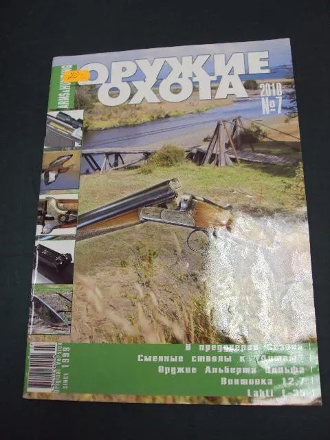 Журнал охота оружие №7 2010 Ціна