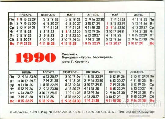 Купити Календарик карманный Курган Бессмертия 1990