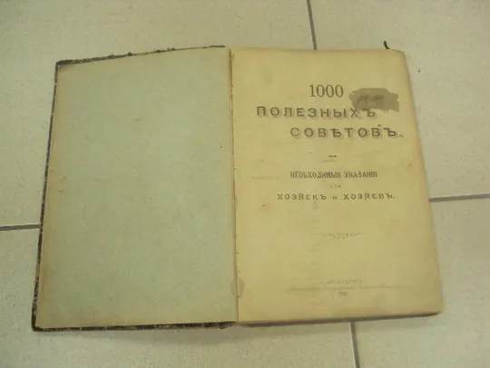 книга 1000 полезных советов хозяйке 1902 №157 Ціна