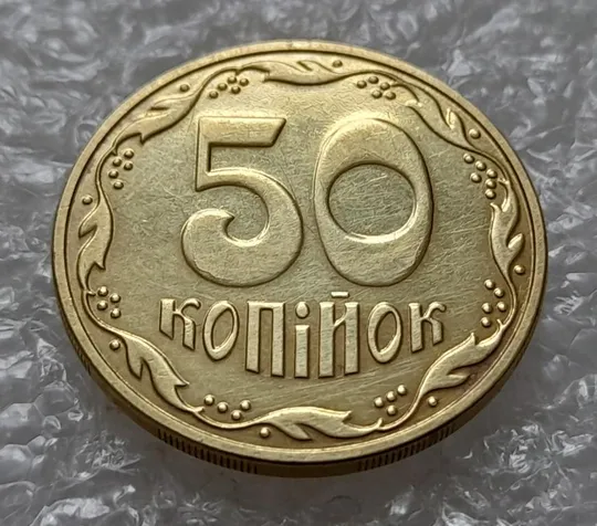 Купити (4401) 50 копійок 2016 брак "підошва" - різновид розколів на "5" та "0" номіналу (50 копеек 2016)