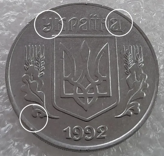 (3180) 5 копійок 1992 три розколи на аверсі (5 копеек 1992 брак) Ціна