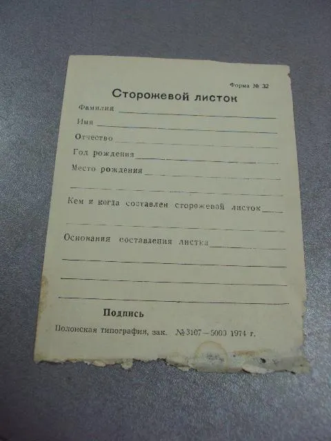 сторожевой листок хмельницкий 1974 №3231 Ціна