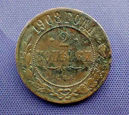 фото, 2 копійки 1908 року