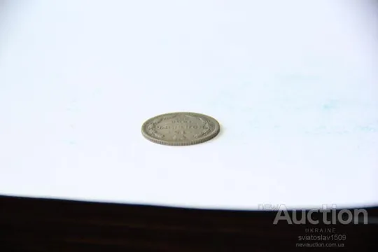 15 копеек 1906, СПБ-ЭБ (VF) Інтернет-аукціон