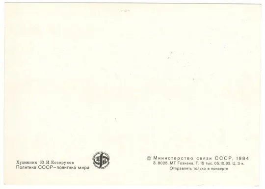 Купити Политика ссср - политика мира. КМ Защита мира - дело всех и каждого. 1984 рік. СРСР