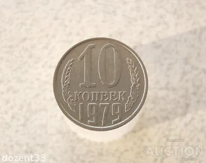 фото, 10 копійок 1979 рік СССР (671)