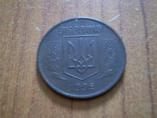 50 копійок 1992  трапеція З аукціону