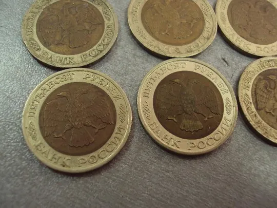 монета россия 50 рублей 1992 лот 14 шт №6013 Недорого