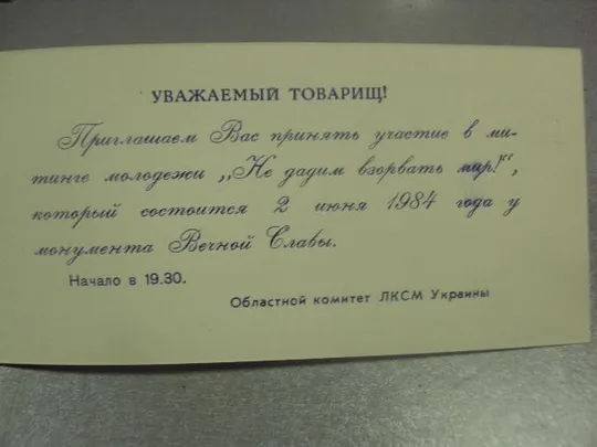 открытка приглашение митинг влксм хмельницкий 1984 №8300 Де купити