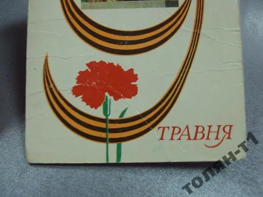 открытка 9 мая бойко 1977 №15630 Продаж
